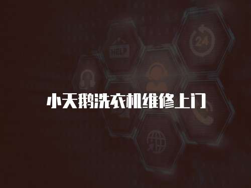 小天鵝洗衣機維修上門