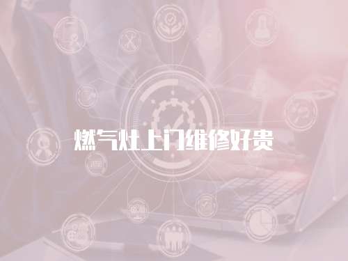 燃氣灶上門維修好貴
