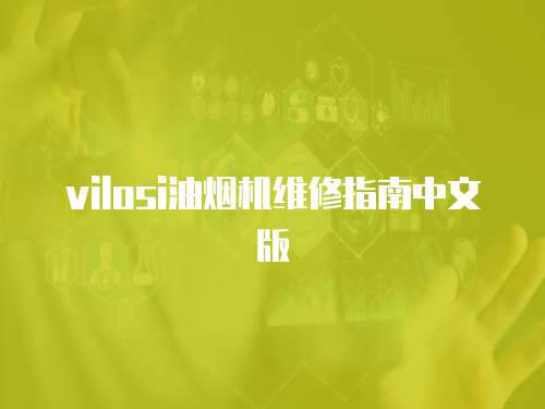 vilosi油煙機維修指南中文版