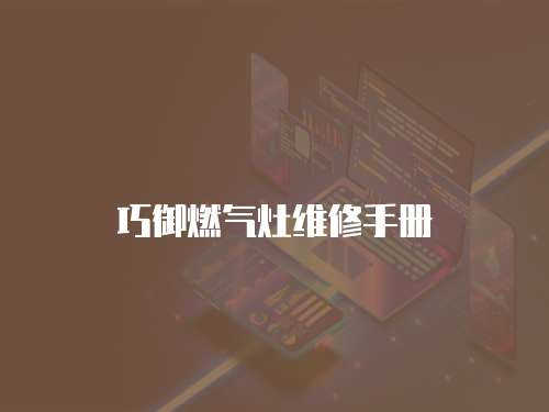 巧御燃?xì)庠罹S修手冊(cè)