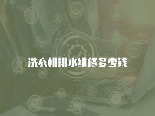 洗衣機排水維修多少錢