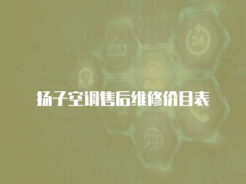 揚(yáng)子空調(diào)售后維修價(jià)目表