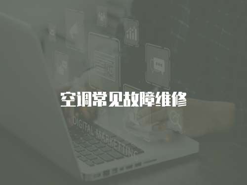 空調常見故障維修
