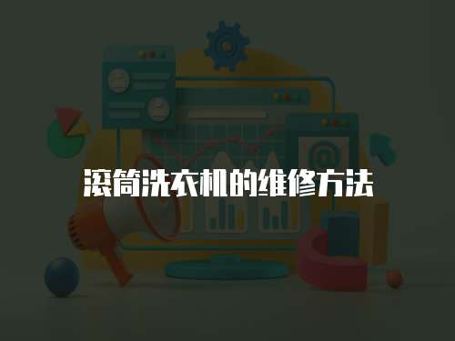 滾筒洗衣機的維修方法