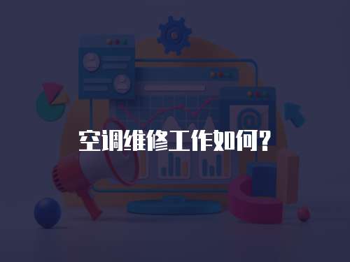 空調維修工作如何？