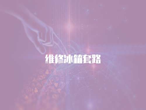 維修冰箱套路