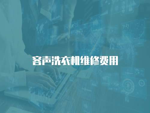 容聲洗衣機維修費用