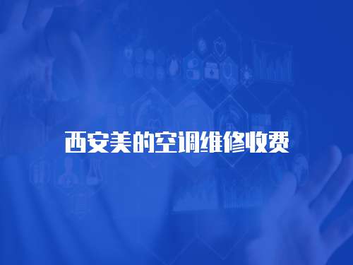 西安美的空調(diào)維修收費