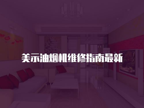 美示油煙機維修指南最新