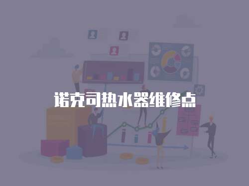 諾克司熱水器維修點(diǎn)