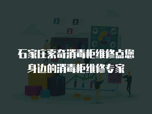 石家莊索奇消毒柜維修點您身邊的消毒柜維修專家