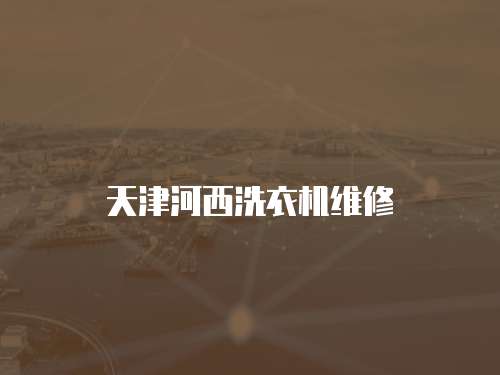 天津河西洗衣機維修