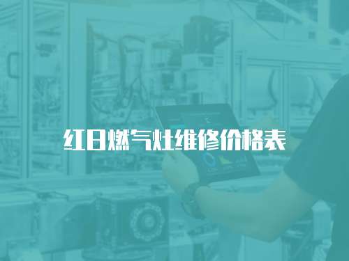 紅日燃氣灶維修價格表