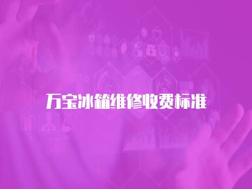 萬寶冰箱維修收費標準