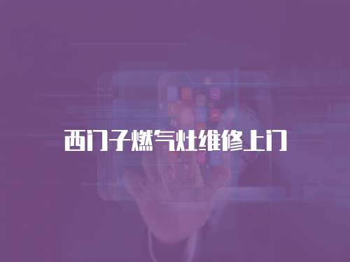 西門子燃氣灶維修上門