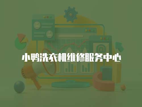 小鴨洗衣機維修服務中心