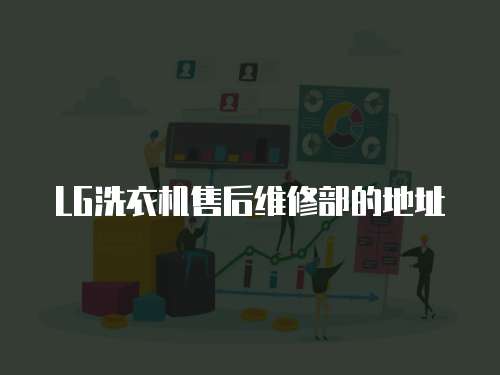 LG洗衣機售后維修部的地址