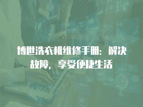 博世洗衣機維修手冊：解決故障，享受便捷生活