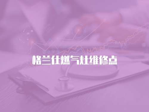 格蘭仕燃氣灶維修點