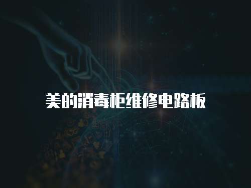 美的消毒柜維修電路板
