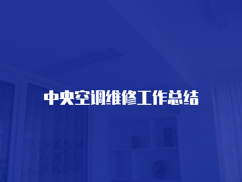 中央空調(diào)維修工作總結(jié)