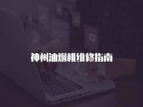 神州油煙機維修指南