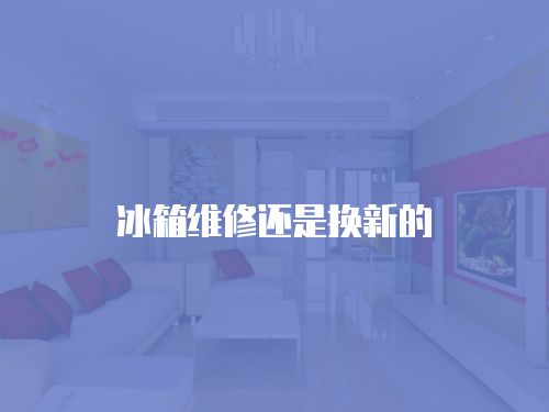 冰箱維修還是換新的
