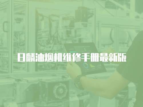 日麟油煙機維修手冊最新版