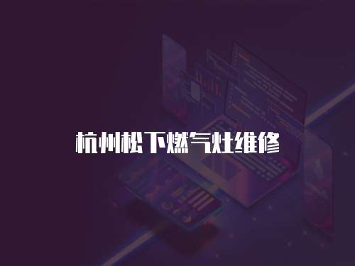 杭州松下燃氣灶維修