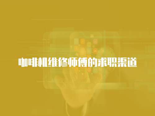 咖啡機(jī)維修師傅的求職渠道