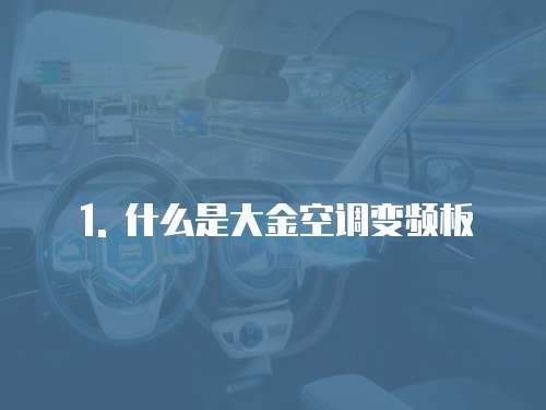 1. 什么是大金空調變頻板