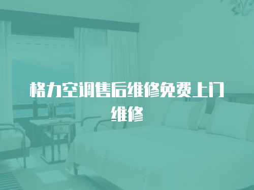 格力空調(diào)售后維修免費上門維修