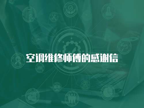 空調(diào)維修師傅的感謝信