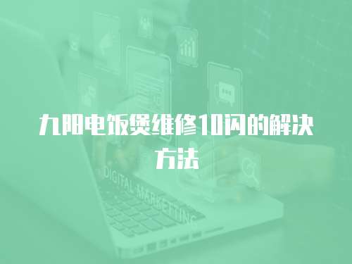 九陽電飯煲維修10閃的解決方法