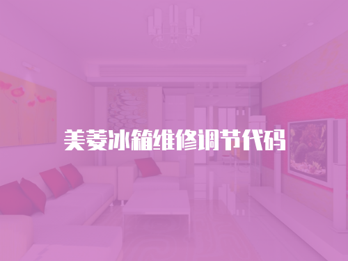 美菱冰箱維修調節(jié)代碼