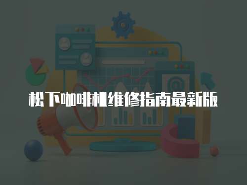 松下咖啡機維修指南最新版