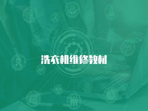 洗衣機維修教材