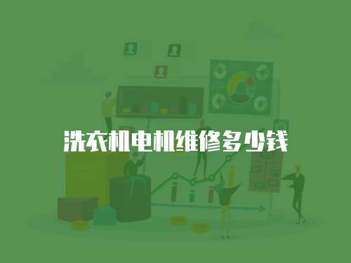 洗衣機電機維修多少錢