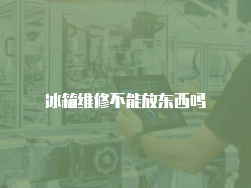 冰箱維修不能放東西嗎