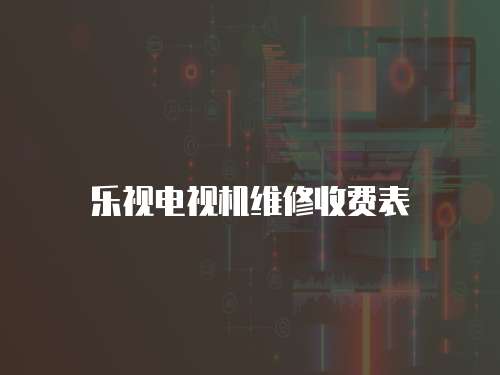 樂視電視機維修收費表