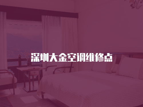 深圳大金空調維修點