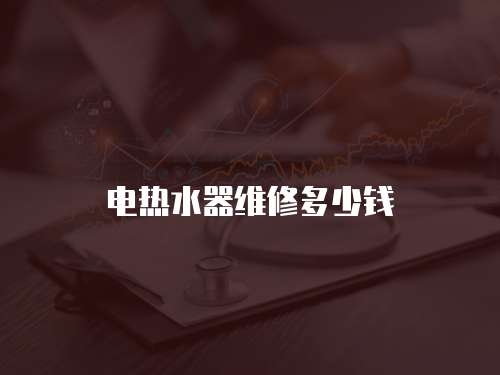 電熱水器維修多少錢