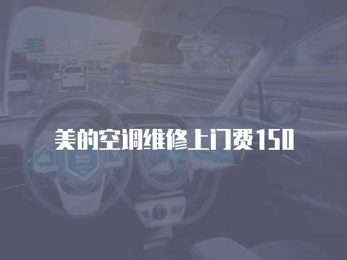 美的空調維修上門費150
