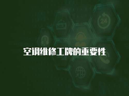 空調維修工牌的重要性