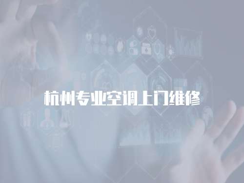 杭州專業空調上門維修