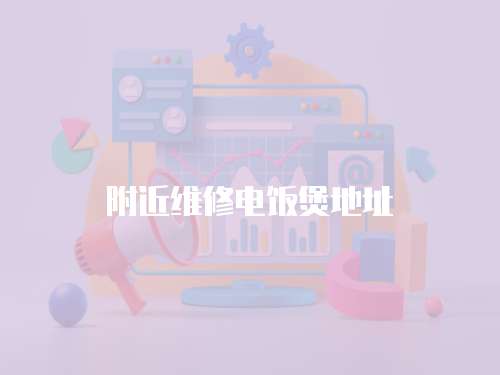 附近維修電飯煲地址
