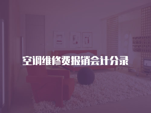 空調維修費報銷會計分錄