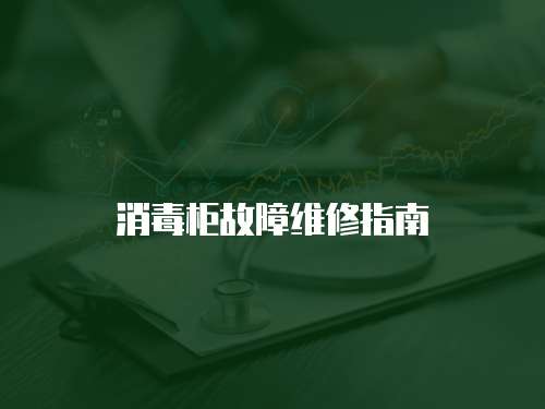 消毒柜故障維修指南