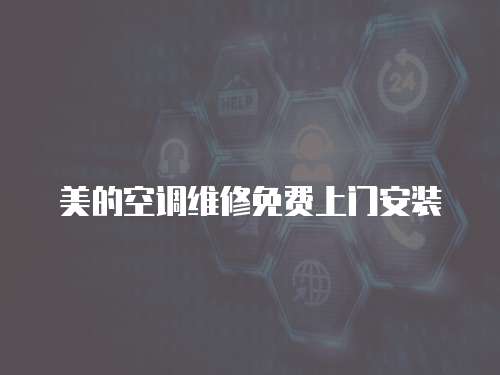 美的空調(diào)維修免費上門安裝