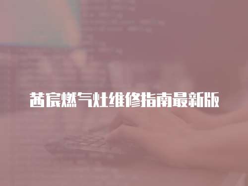 茜宸燃氣灶維修指南最新版